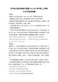 辽宁省大连市滨城高中联盟2024-2025学年高二上学期10月月考政治政治试题（解析版）