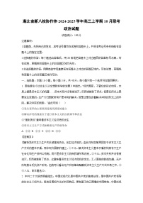 湖北省新八校协作体2024-2025学年高三上学期10月联考政治试题（解析版）