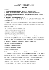 河北省2025届高三上学期新高考单科模拟综合卷（三）政治
