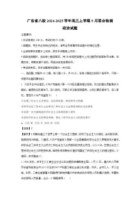广东省八校2024-2025学年高三上学期9月联合检测政治试题（解析版）