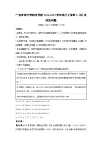 广东省潮州市部分学校2024-2025学年高三上学期9月月考政治试题（解析版）