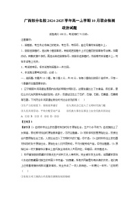 广西部分名校2024-2025学年高一上学期10月联合检测政治政治试题（解析版）