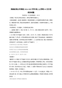 海南省海口市某校2024-2025学年高二上学期10月月考政治政治试题（解析版）