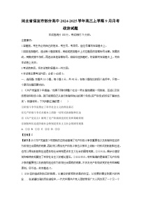 河北省保定市部分高中2024-2025学年高三上学期9月月考政治试题（解析版）