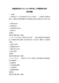 河南省郑州市2023-2024学年高二下学期期末考试政治试题政治（解析版）
