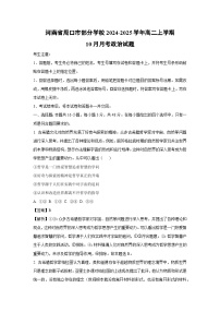 河南省周口市部分学校2024-2025学年高二上学期10月月考政治政治试题（解析版）