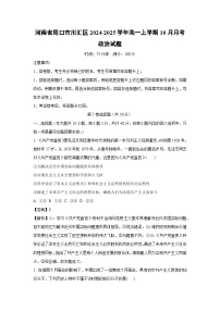 河南省周口市川汇区2024-2025学年高一上学期10月月考政治政治试题（解析版）