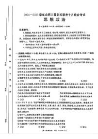 政治丨山西省三晋名校联考2025届高三十月联合考试政治试卷及答案