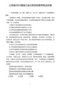 政治丨金太阳百校联考（25-71C）江苏省2025届高三10月联考政治试卷及答案