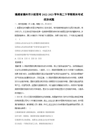 福建省福州市六校联考2022-2023学年高二下学期期末考试政治政治试卷（解析版）