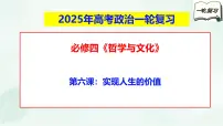 必修4第六课 实现人生的价值-2025年高考政治一轮复习全考点精讲课件（新教材新高考）