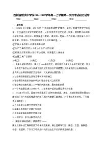 四川省射洪中学校2024-2025学年高一上学期第一学月考试政治试卷(含答案)