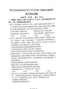 福建省宁德市福宁古五校教学联合体2024-2025学年高三上学期期中质量检测政治试题