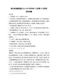 浙江省强基联盟2024-2025学年高一上学期10月联考政治政治试卷(解析版)