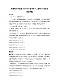 安徽省县中联盟2024-2025学年高一上学期10月联考政治政治试卷(解析版)