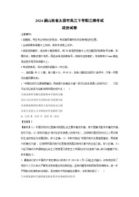 2024届山西省太原市高三下学期三模考试政治试卷(解析版)