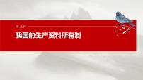 （部编版） 2025年高考政治一轮复习课件必修2 第5课　课时1　坚持公有制为主体