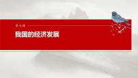 （部编版） 2025年高考政治一轮复习课件必修2  第7课　课时2　推动高质量发展