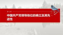 （部编版） 2025年高考政治一轮复习课件必修3  第9课　中国共产党领导地位的确立及其先进性