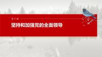 （部编版） 2025年高考政治一轮复习课件必修3  第10课　坚持和加强党的全面领导