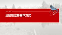 （部编版） 2025年高考政治一轮复习课件必修3  第14课　治国理政的基本方式