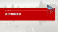（部编版） 2025年高考政治一轮复习课件必修3  第15课　法治中国建设