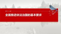 （部编版） 2025年高考政治一轮复习课件必修3  第16课　课时2　公正司法与全民守法