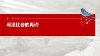 （部编版） 2025年高考政治一轮复习课件必修4  第21课　寻觅社会的真谛