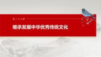 （部编版） 2025年高考政治一轮复习课件必修4  第23课　继承发展中华优秀传统文化