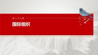 （部编版） 2025年高考政治一轮复习课件选择性必修1  第29课　课时2　区域性国际组织和新兴国际组织