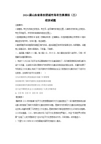 2024届山东省泰安肥城市高考仿真模拟(三)政治试卷(解析版)