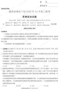 湖南省湘东十校2024高三年级十月联考政治试卷