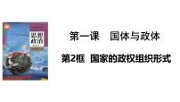 政治 (道德与法治)选择性必修1 当代国际政治与经济国家的政权组织形式教课内容课件ppt