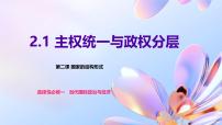 高中政治 (道德与法治)人教统编版选择性必修1 当代国际政治与经济主权统一与政权分层图文课件ppt