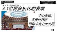 高中政治 (道德与法治)世界多极化的发展课堂教学ppt课件