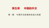 人教统编版选择性必修1 当代国际政治与经济中国外交政策的形成与发展多媒体教学ppt课件