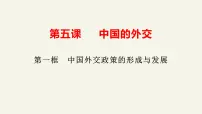 人教统编版选择性必修1 当代国际政治与经济中国外交政策的形成与发展多媒体教学ppt课件