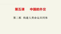 高中政治 (道德与法治)人教统编版选择性必修1 当代国际政治与经济构建人类命运共同体授课课件ppt