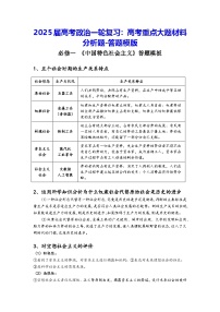 2025届高考政治一轮复习：高考重点大题材料分析题-答题模版 学案