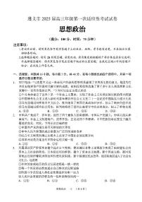 贵州省遵义市2024-2025学年高三上学期9月第一次适应性考试（一模）政治试题