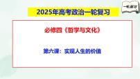 【备战2025年高考】高中政治高考一轮复习 第六课 实现人生的价值 课件