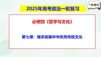 【备战2025年高考】高中政治高考一轮复习  第七课   继承发展中华优秀传统文化  课件