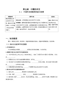 高中政治 (道德与法治)人教统编版选择性必修1 当代国际政治与经济中国外交政策的形成与发展优秀导学案