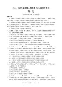 四川省成都市蓉城名校联盟2024-2025学年高二上学期期中考试政治试卷（PDF版附答案）