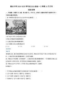 四川省雅安中学2024-2025学年高一上学期10月月考政治试卷（Word版附解析）