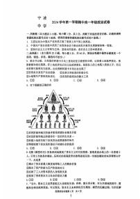 浙江省宁波中学2024-2025学年高一上学期期中考试政治试卷