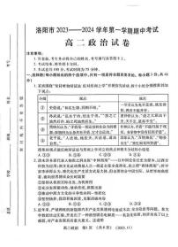 河南省洛阳市2023-2024学年高二上学期期中考试政治试卷（PDF版附答案）