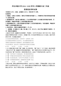 河北省秦皇岛市河北枣强中学2024-2025学年高二上学期期中考试政治试题(无答案)