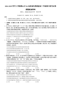 广东省佛山市S6高质量发展联盟2024-2025学年高二上学期期中联考政治试卷