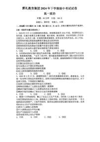 湖南省长沙市雅礼教育集团2024-2025学年高一上学期期中考试政治试卷（PDF版附答案）